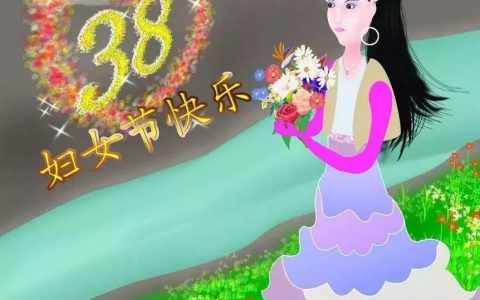 三八妇女节祝福语短信大全（三八妇女节祝福图片）