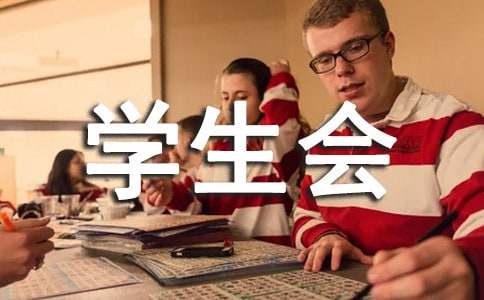 学生会一分钟自我介绍（精选10篇）