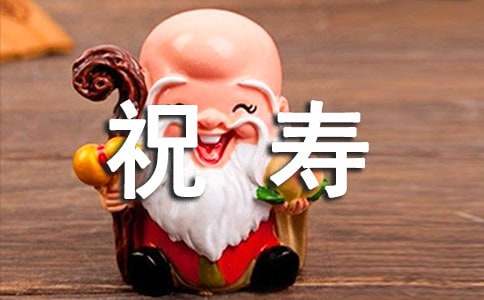 给60老人祝寿简短句子（六十大寿祝寿词大全）