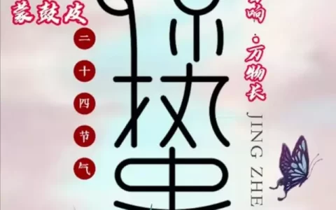 2023 惊蛰节气祝福文案精美图片，春雷响，万物长