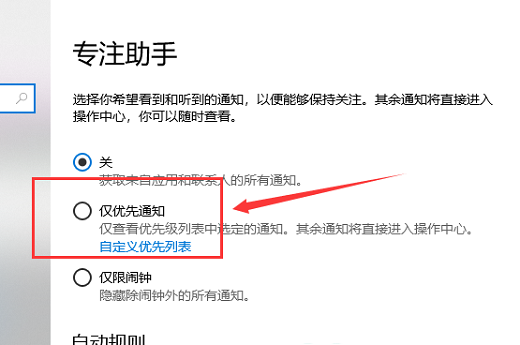 win10专注助手优先级怎么设置 win10专注助手优先级设置教程