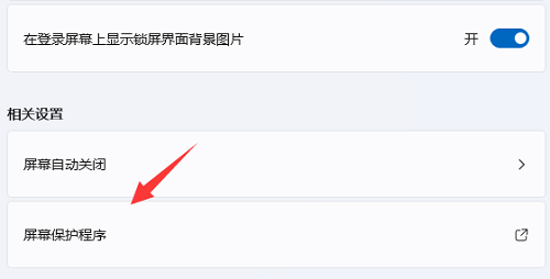 win11屏幕保护程序设置后不起效怎么办 win11屏幕保护程序设置后不起效解决办法