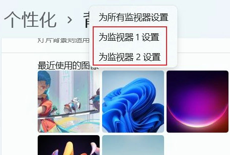 win11双屏怎么设置不同壁纸 双屏设置不同壁纸方法介绍