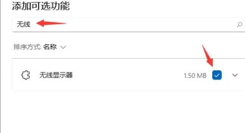 windows11投屏功能在哪打开 windows11投屏功能打开方法介绍