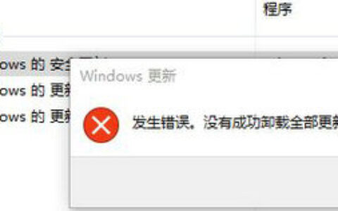 win10补丁无法卸载怎么办 win10补丁无法卸载解决办法