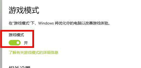 win10如何开启游戏模式 win10开启游戏模式方法介绍