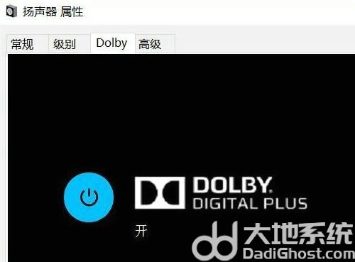 win10杜比音效怎么开 win10杜比音效开启方法
