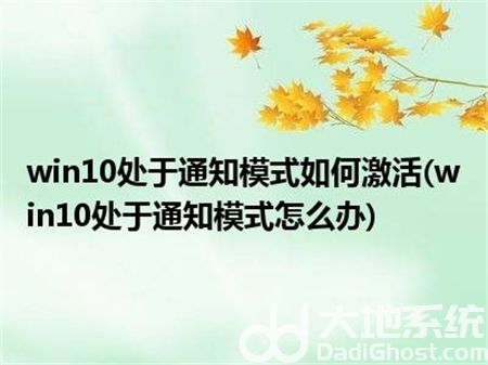 win10处于通知模式激活不了怎么办 win10处于通知模式激活不了解决方法