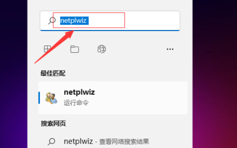 windows11怎么关闭开机密码 windows11关闭开机密码方法介绍