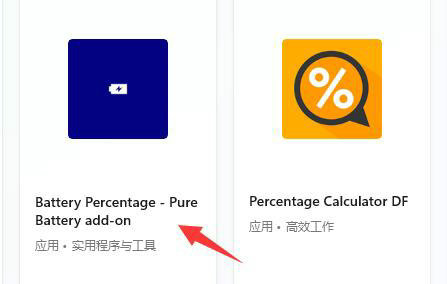 win11电池显示百分比怎么设置 win11电池显示百分比设置方法介绍