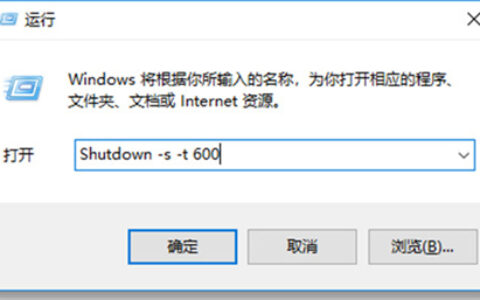 win10自动关机怎么设置 win10自动关机怎么设置方法介绍