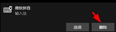 win10怎么删除输入法 win10删除输入法方法介绍