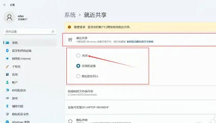 windows11就近共享在哪关闭 windows11就近共享关闭教程