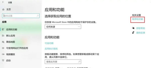 windows10程序和功能在哪里 windows10程序和功能位置介绍