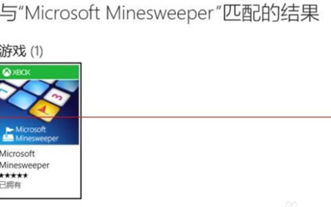 win10自带的扫雷在哪儿 win10自带的扫雷游戏在哪介绍