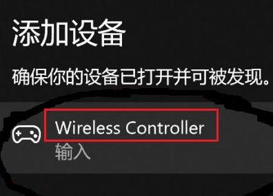 win11无法配对ps4手柄怎么办 win11无法配对ps4手柄解决方法