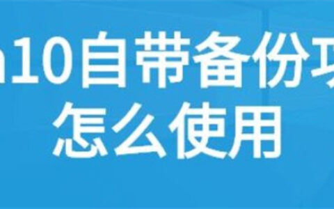 win10自带备份怎么用 win10自带备份怎么用方法介绍