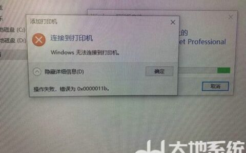 win10共享打印机提示0x0000011b怎么解决