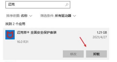 win10迈克菲卸载不了怎么办 win10迈克菲卸载不了解决方法