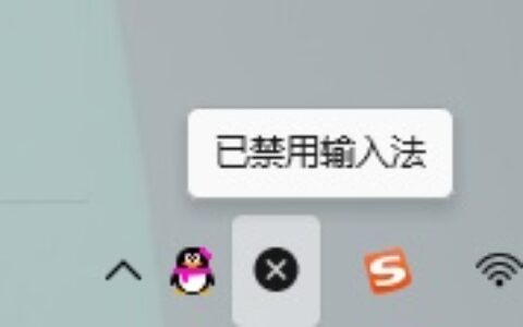 win11显示已禁用输入法怎么解决 win11显示已禁用输入法解决方法