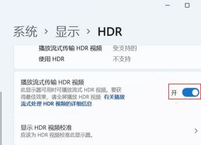 windows11如何开启HDR windows11开启HDR教程