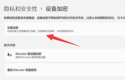 win11设备加密怎么关闭 win11设备加密关闭方法