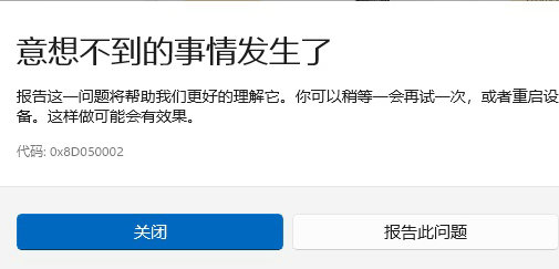 win11应用商店下载错误代码0x8D050002怎么办