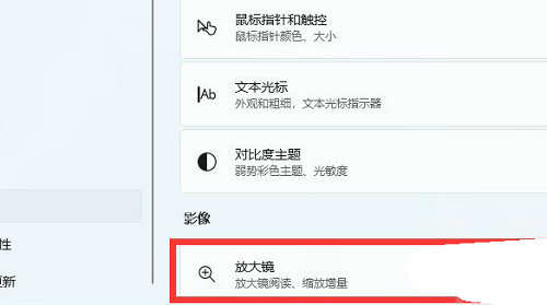 win11放大镜怎么开 win11放大镜打开方法介绍