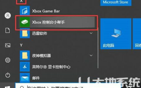 win10xbox控制台怎么打开 win10xbox控制台打开步骤