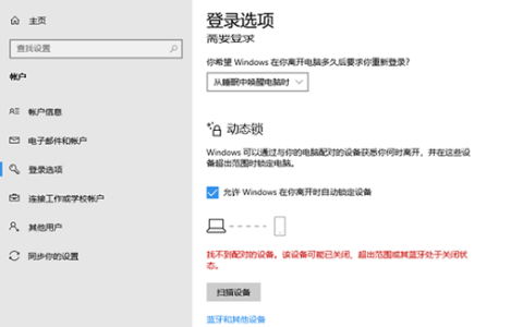 win10动态锁找不到配对的设备怎么办 win10动态锁找不到配对的设备解决办法