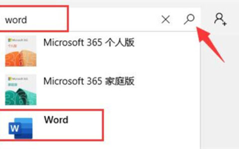 windows10自带的word在哪里 windows10自带的word在哪里位置介绍