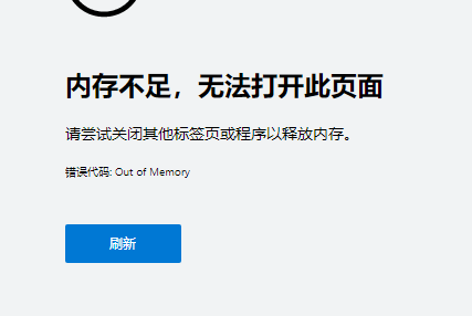 win10内存不足无法打开网页怎么办 win10内存不足无法打开网页解决办法