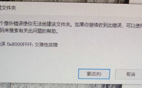 win10新建文件夹提示灾难性故障怎么办 win10提示灾难性故障怎么解决