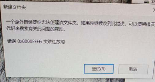 win10新建文件夹提示灾难性故障怎么办 win10提示灾难性故障怎么解决