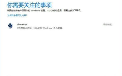 win10升级要卸载virtualbox怎么办 win10升级要卸载virtualbox解决办法