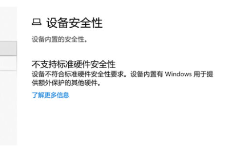 Win10不支持标准硬件安全性怎么办 Win10不支持标准硬件安全性解决方法