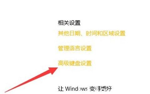 为啥win10改不了默认输入法 win10修改默认输入法方法介绍