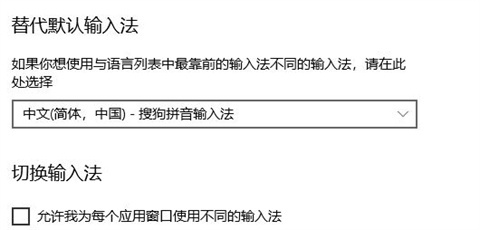 为啥win10改不了默认输入法 win10修改默认输入法方法介绍