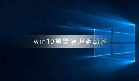 win10重置电脑完全清理驱动器会怎么样 win10重置电脑完全清理驱动器后果介绍