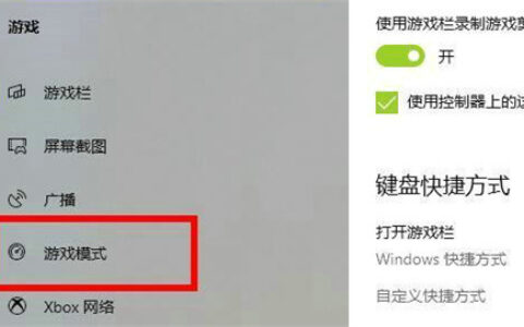 win10如何开启游戏模式 win10开启游戏模式方法介绍