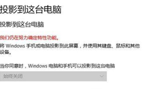 win10投影到此电脑用不了怎么办 win10投影到此电脑用不了解决方法