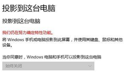 win10投影到此电脑用不了怎么办 win10投影到此电脑用不了解决方法