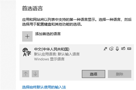 win10如何删除多余的输入法 win10删除多余的输入法方法介绍