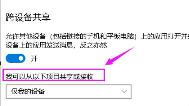 win10跨设备共享怎么用 win10跨设备共享使用方法