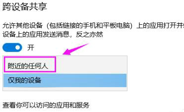 win10跨设备共享怎么用 win10跨设备共享使用方法