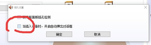 win10音频管理器自动弹出怎么办 win10音频管理器自动弹出怎么关闭