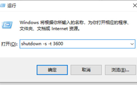 windows10设置自动关机命令是什么 windows10设置自动关机命令介绍