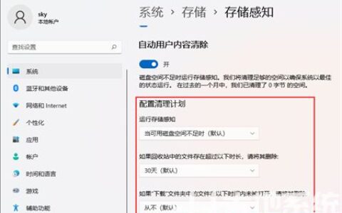 win11系统怎么自动清理垃圾 win11系统自动清理垃圾方法介绍