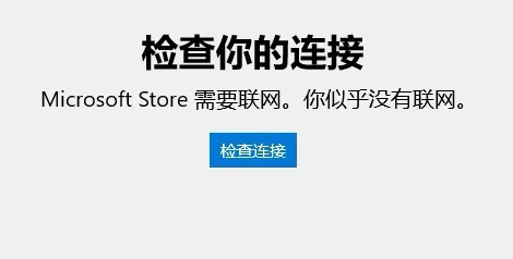 win10应用商店无法联网怎么办 win10应用商店无法联网怎么解决