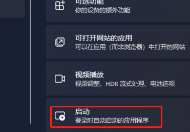 win11怎么设置应用自启动 win11应用自启动设置教程